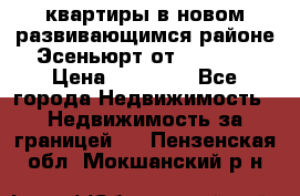 2 1 квартиры в новом развивающимся районе Эсеньюрт от 35000 $ › Цена ­ 35 000 - Все города Недвижимость » Недвижимость за границей   . Пензенская обл.,Мокшанский р-н